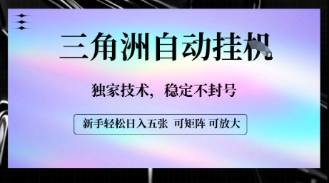 【三角洲自动挂G】独家技术，稳定不封号，轻松日入五张【揭秘】-菜菜网创