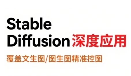 StableDiffusion深度应用，覆盖文生图-图生图精准控图，从文生图到视频全流程，AiGC系列教程-菜菜网创