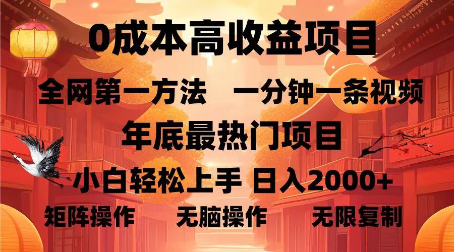 0成本高收益蓝海项目，一分钟一条视频，年底最热项目，小白轻松日入…-菜菜网创