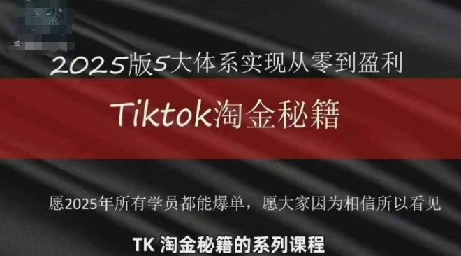 TikTok跨境2025淘金秘籍，​2025TikTok从0到盈利变现-菜菜网创