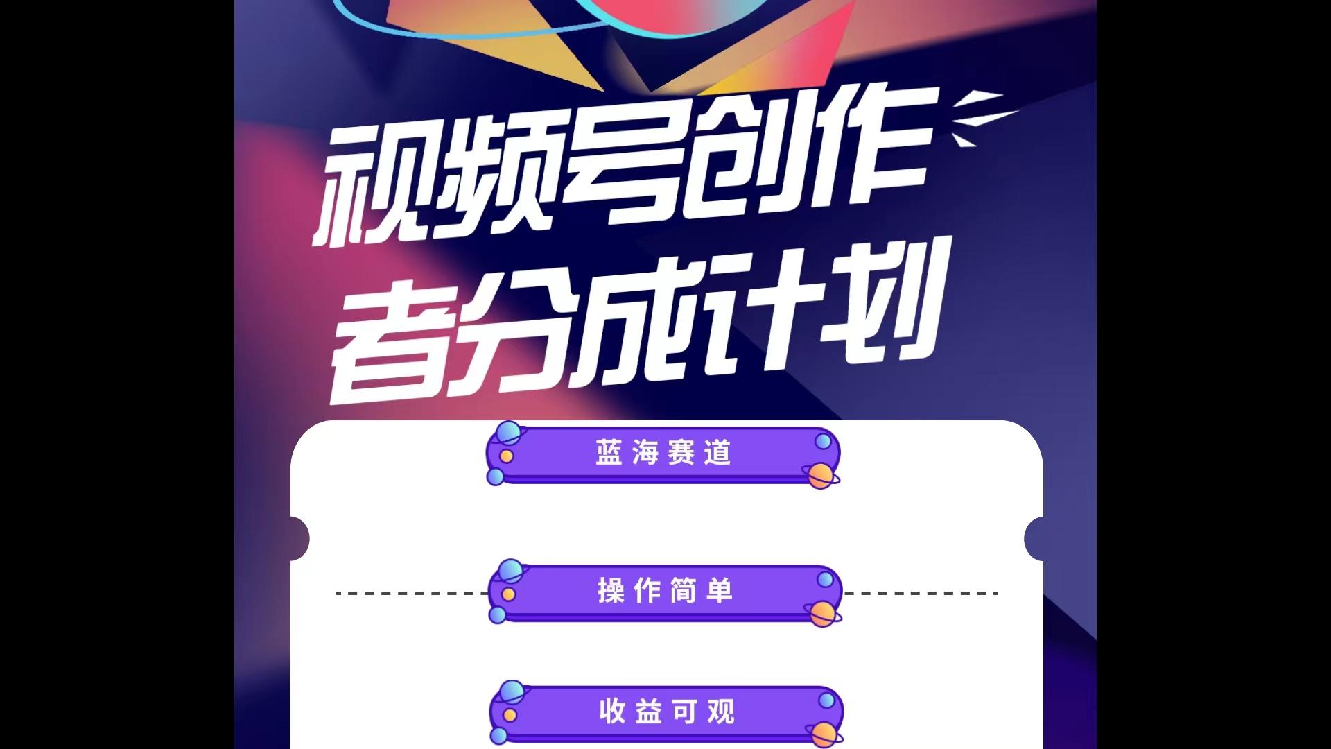 蓝海项目，视频号创作分成计划，小白也能轻松上手，日入1000+-菜菜网创