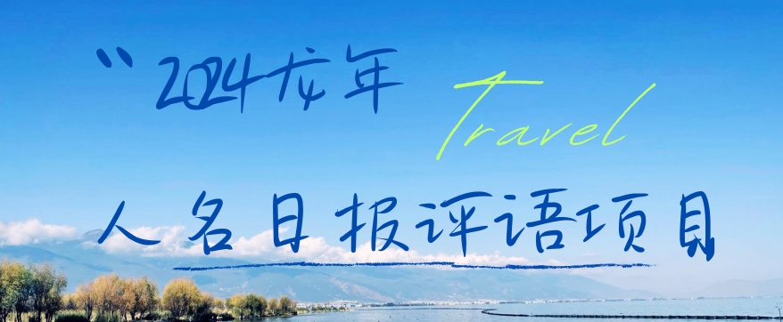 2024龙年人名日报评语项目，日入300加，年前吃肉【揭秘】-菜菜网创