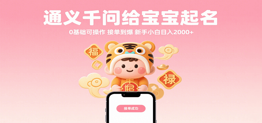 通义千问给宝宝起名 0基础可操作 接单到爆 新手小白日入2000+-菜菜网创