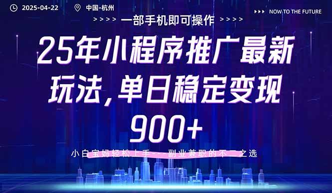 25年小程序推广最新玩法，单日稳定变现900+，小白轻松上手-菜菜网创