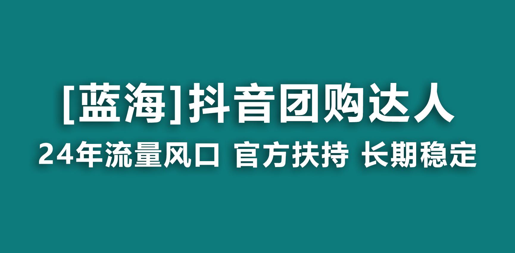 【蓝海项目】抖音团购达人 官方扶持项目 长期稳定 操作简单 小白可月入过万-菜菜网创