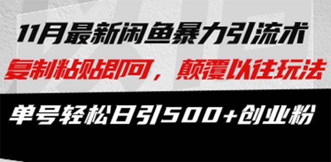 最新闲鱼暴力引流术 复制粘贴即可，颠覆以往玩法 单号轻松日引500+创业粉-菜菜网创