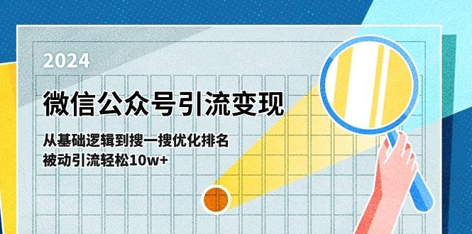 微信公众号-引流变现课-从基础逻辑到搜一搜优化排名，被动引流轻松10w+-菜菜网创