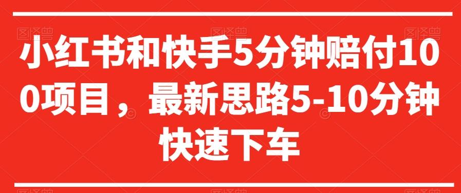小红书和快手5分钟赔付100项目，最新思路5-10分钟快速下车【仅揭秘】-菜菜网创