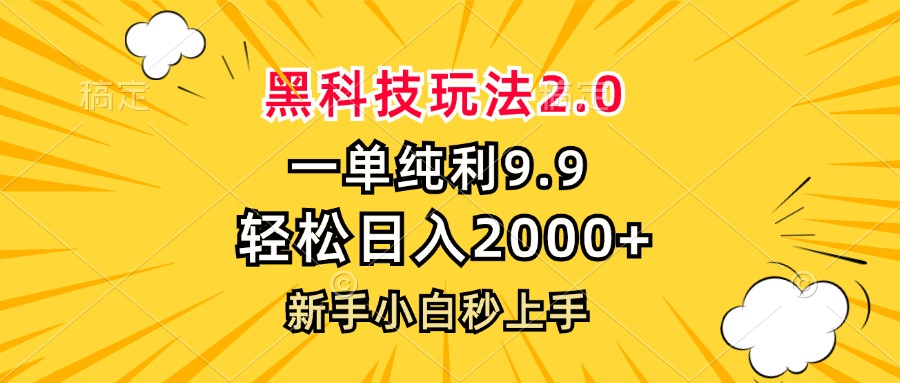 黑科技玩法2.0，一单9.9，轻松日入2000+，新手小白秒上手-菜菜网创