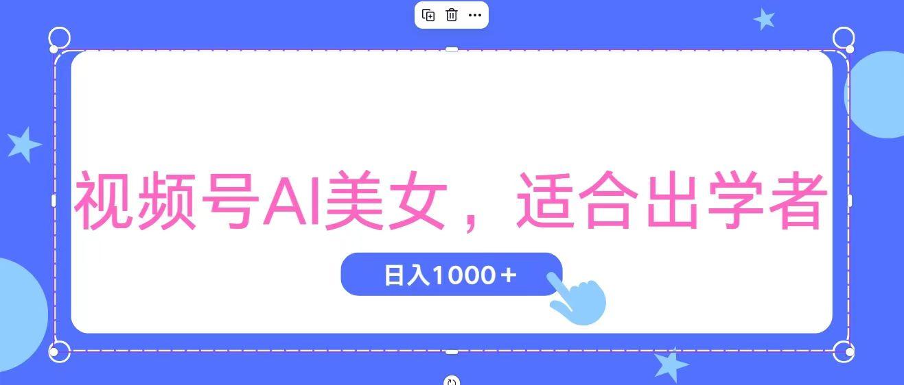 视频号AI美女，当天观察收益的增长，适合初学者，无脑操作，轻松实现日…-菜菜网创