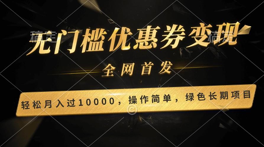 轻松日入400+的长期项目，全网首发，新手小白都可月入过万！-菜菜网创