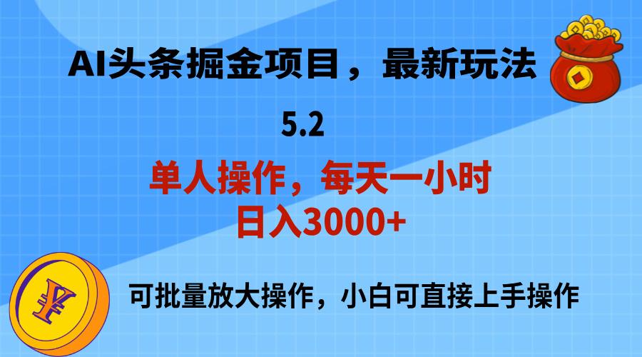 AI撸头条，当天起号，第二天就能见到收益，小白也能上手操作，日入3000+-菜菜网创
