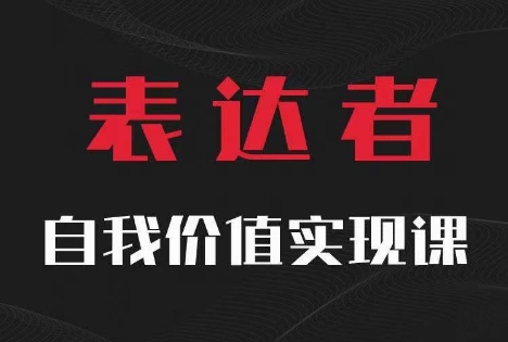 【表达者】自我价值实现课，思辨盛宴极致表达-菜菜网创
