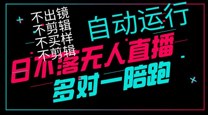 日不落无人直播、让你赚到手软，不出镜 不剪辑 不囤货  不买样日赚1000…-菜菜网创
