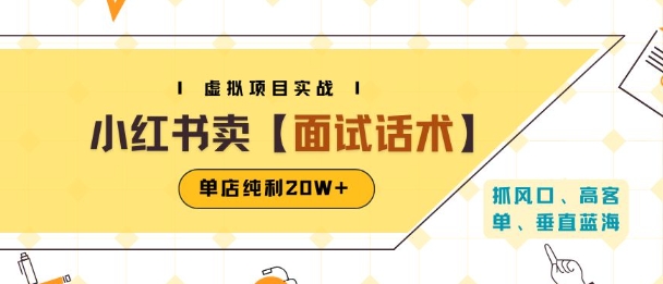 小红书虚拟项目掘金，卖面试话术资料，单店纯利20W+(附爆款笔记制作方法)-菜菜网创