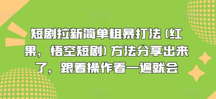 短剧拉新简单粗暴打法(红果，悟空短剧)方法分享出来了，跟着操作看一遍就会-菜菜网创