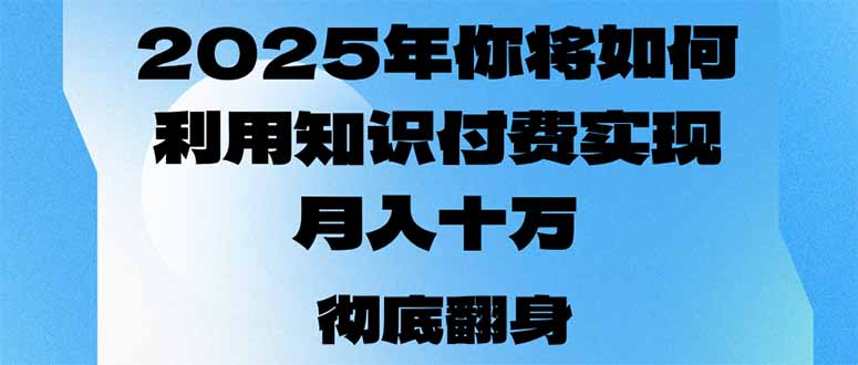 2025年，你将如何利用知识付费实现月入十万，甚至年入百万？-菜菜网创