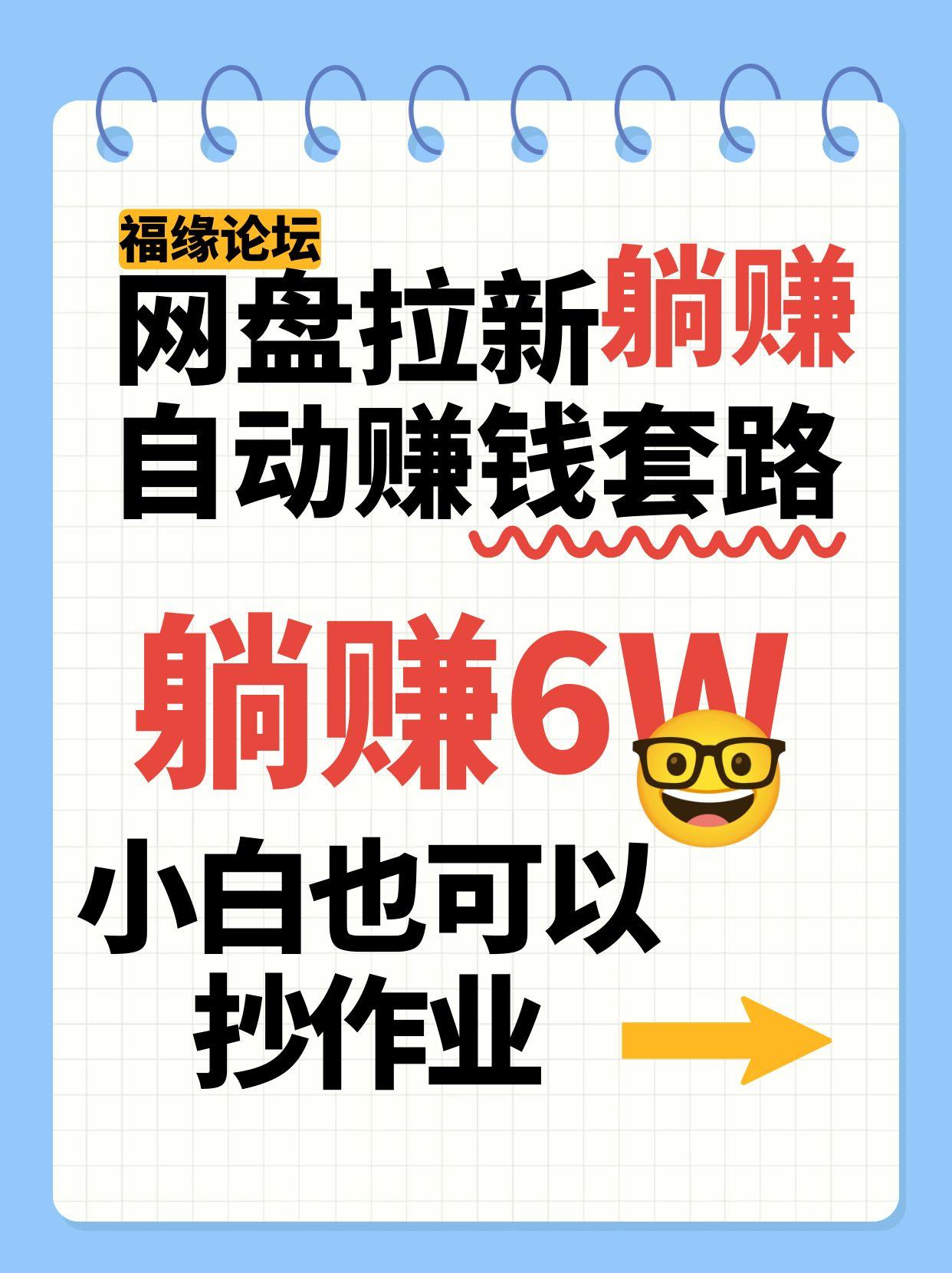 网盘拉新自动赚钱套路，几元的资料躺赚6W+，小白也可以抄作业！-菜菜网创