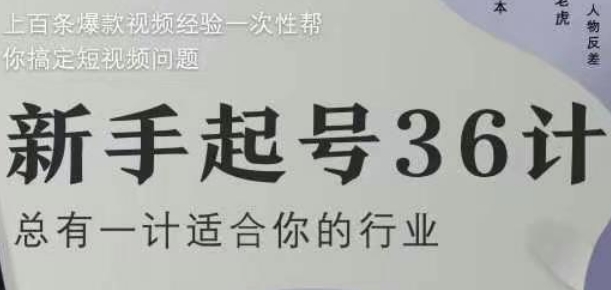 新手起号36计2.0，四年行业沉淀，上百条爆款视频经验一次性帮你搞定短视频问题-菜菜网创