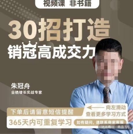朱冠舟：30招打造销冠高成交力-企业管理精品视频课-菜菜网创