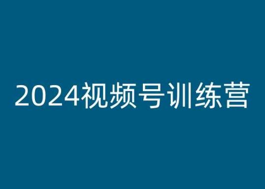 2024视频号训练营，视频号变现教程-菜菜网创