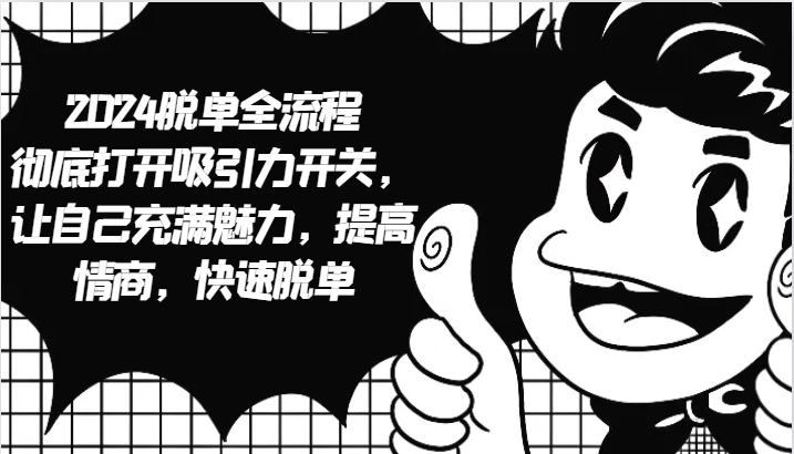 2024脱单全流程 彻底打开吸引力开关，让自己充满魅力，提高情商，快速脱单-菜菜网创