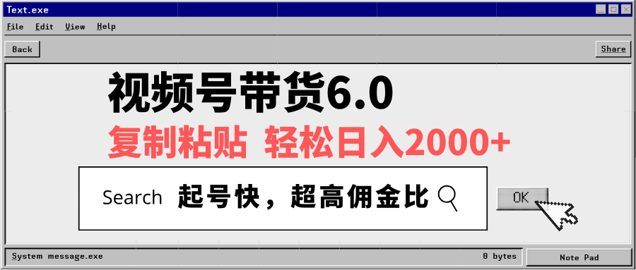 视频号带货6.0，轻松日入2000+，起号快，复制粘贴即可，超高佣金比-菜菜网创