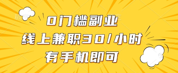 0门槛兼职副业，线上兼职30一小时，有部手机即可【揭秘】-菜菜网创