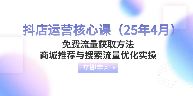 抖店运营核心课(25年4月-菜菜网创