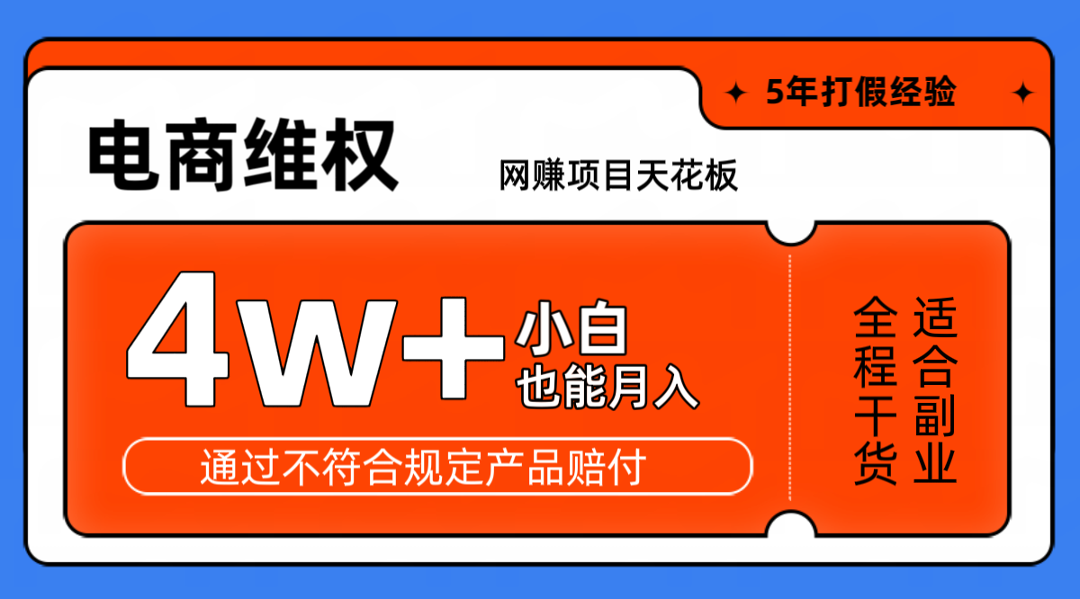 网赚项目天花板电商购物维权月收入稳定4w+独家玩法小白也能上手-菜菜网创