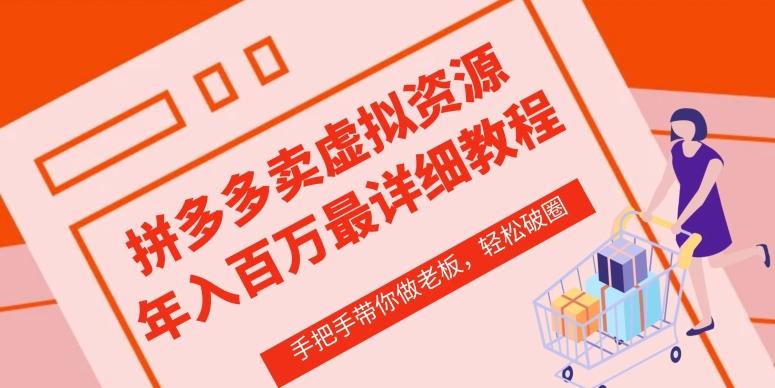 拼多多店铺—虚拟类目从0-1实操详细课程，价值1680-菜菜网创