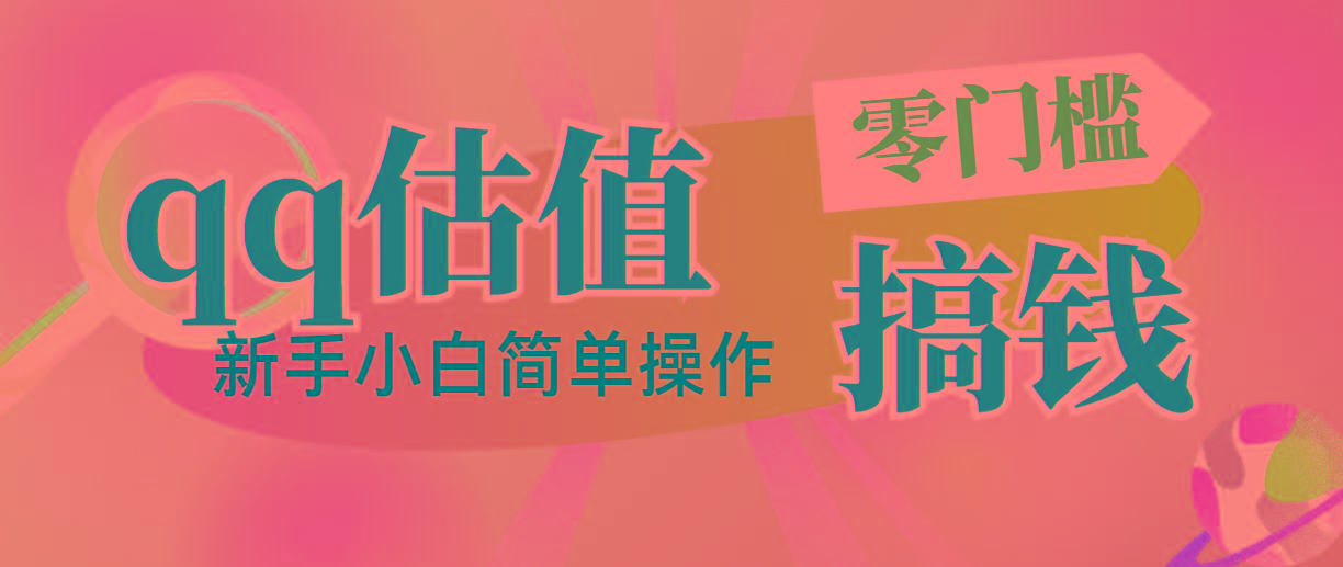 靠qq估值直播，多平台操作，适合小白新手的项目，日入500+没有问题-菜菜网创