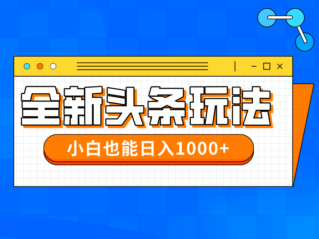 今年最新今日头条一比一批量搬砖，小白也可以日赚千元-菜菜网创