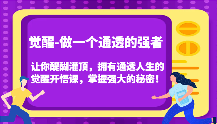 认知觉醒，让你醍醐灌顶拥有通透人生，掌握强大的秘密！觉醒开悟课(更新)-菜菜网创