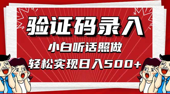 信息录入，几秒一单，只需一部手机，小白轻松上手，日入500＋-菜菜网创