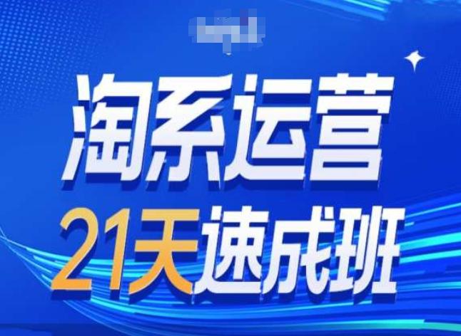 淘系运营24天速成班第28期最新万相台无界带免费流量-菜菜网创