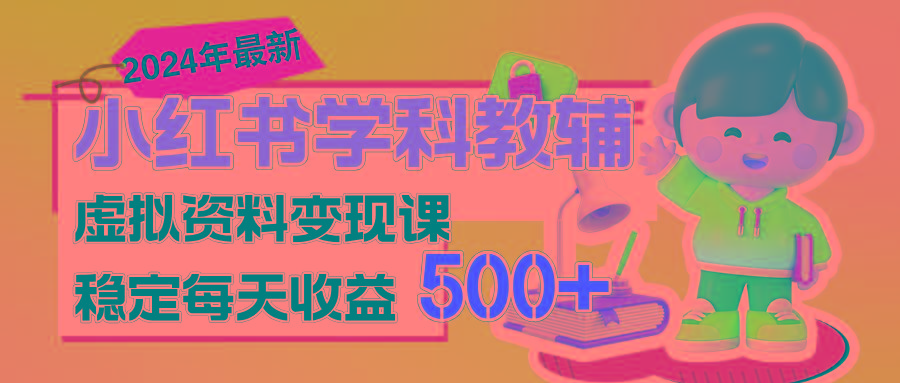 稳定轻松日赚500+ 小红书学科教辅 细水长流的闷声发财项目-菜菜网创