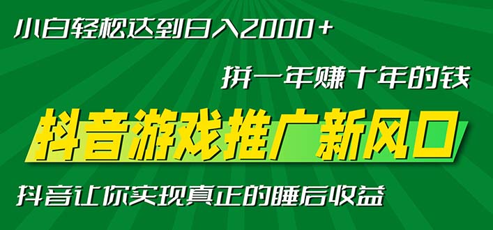 新风口抖音游戏推广—拼一年赚十年的钱，小白每天一小时轻松日入2000＋-菜菜网创