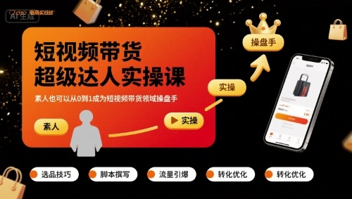 短视频带货超级达人实操课，素人也可以从0到1成为短视频带货领域操盘手-菜菜网创