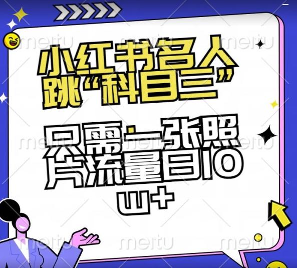 小红书名人跳“科目三”，只需一张照片流量日10w+【揭秘】-菜菜网创