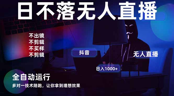 宇宙尽头直播带货，全自动无人直播日入1000+  2025最牛逼的项目-菜菜网创