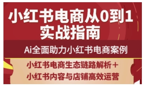 2025小红书电商全链路运营，Ai全面助力小红书电商案例-菜菜网创