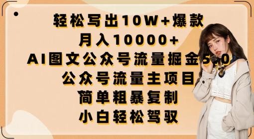 轻松写出10W+爆款，月入10000+，AI图文公众号流量掘金5.0.公众号流量主项目【揭秘】-菜菜网创