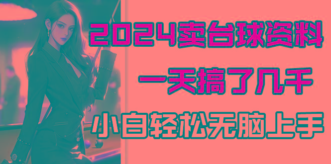 2024卖台球资料，一天搞了几千，小白轻松无脑上手-菜菜网创