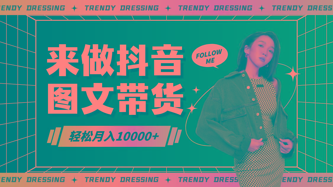 2024高效图文带货快速起号，小白日收入也能1000+-菜菜网创