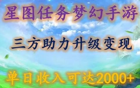 星图任务梦西手游，三方助力变现升级3.0.单日收入可达2000+【揭秘】-菜菜网创