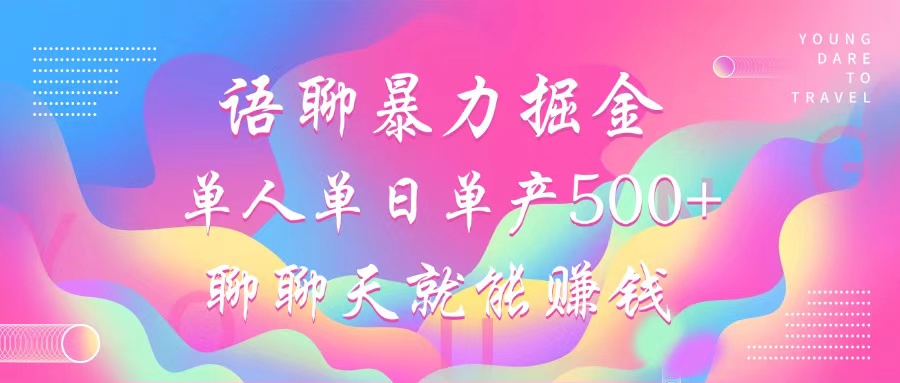 语聊暴力掘金，聊聊天就能赚钱，小白也能无脑做，单人单日单产500+-菜菜网创