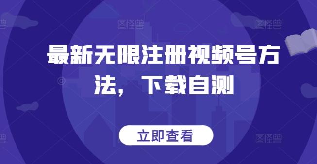 最新无限注册视频号方法，下载自测-菜菜网创