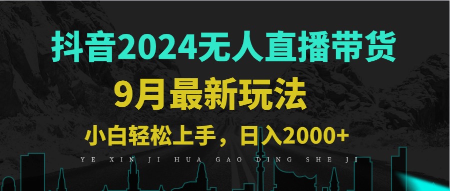9月抖音无人直播带货新玩法，不违规，三天起号，轻松日躺赚1000+-菜菜网创