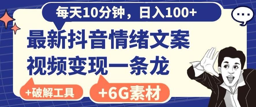每日10分钟，日入100+，最新抖音情绪文案视频变现一条龙（内送6G素材及破解版软件）-菜菜网创